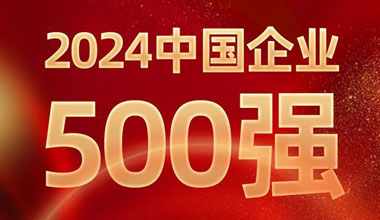 前进8名！美狮贵宾会位列中国企业500强第129位