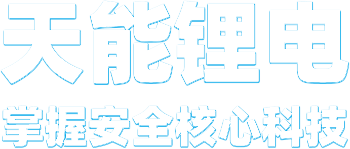 美狮贵宾会锂电
